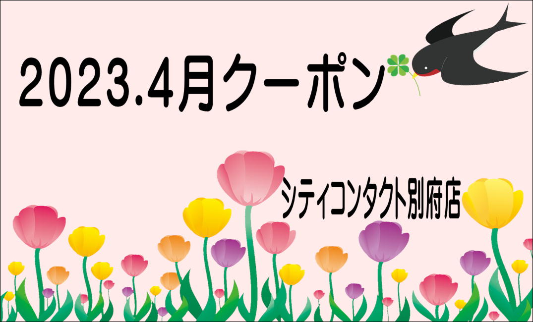 【別府店】2023.04月クーポン