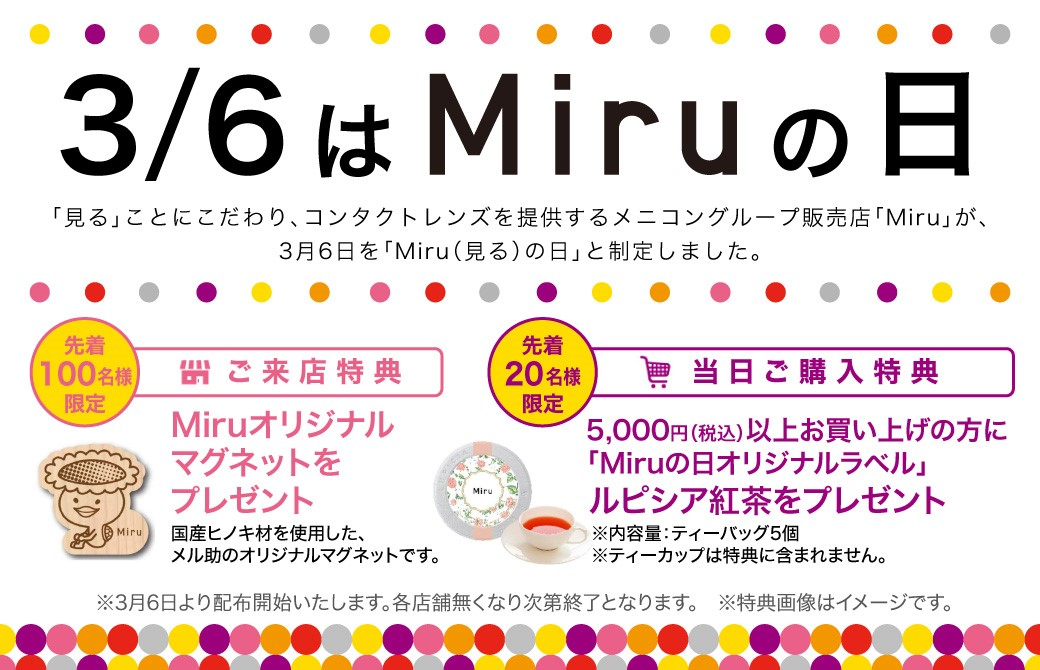 3月6日はMiruの日