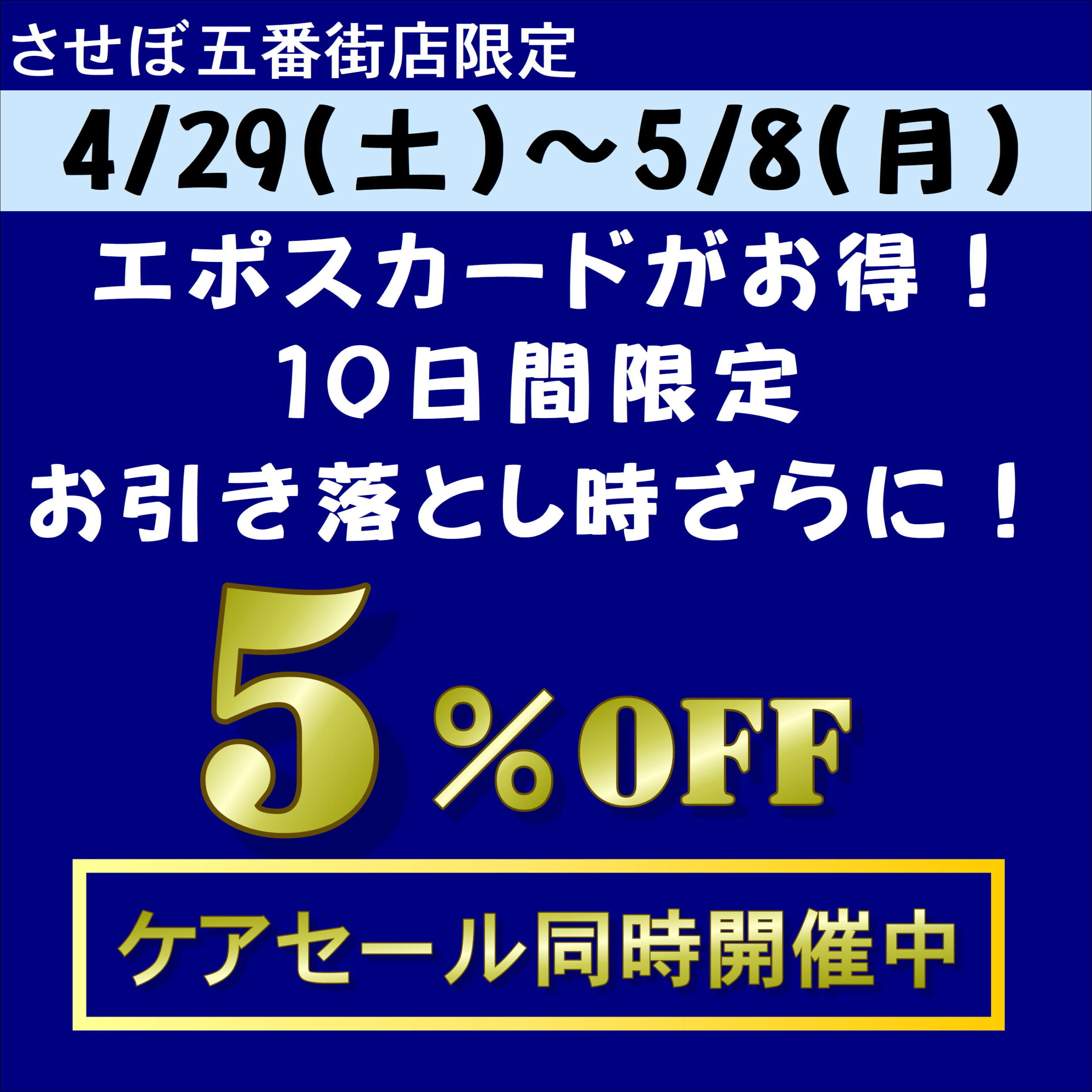 佐世保店・五番街店にて特別同時セール開催！