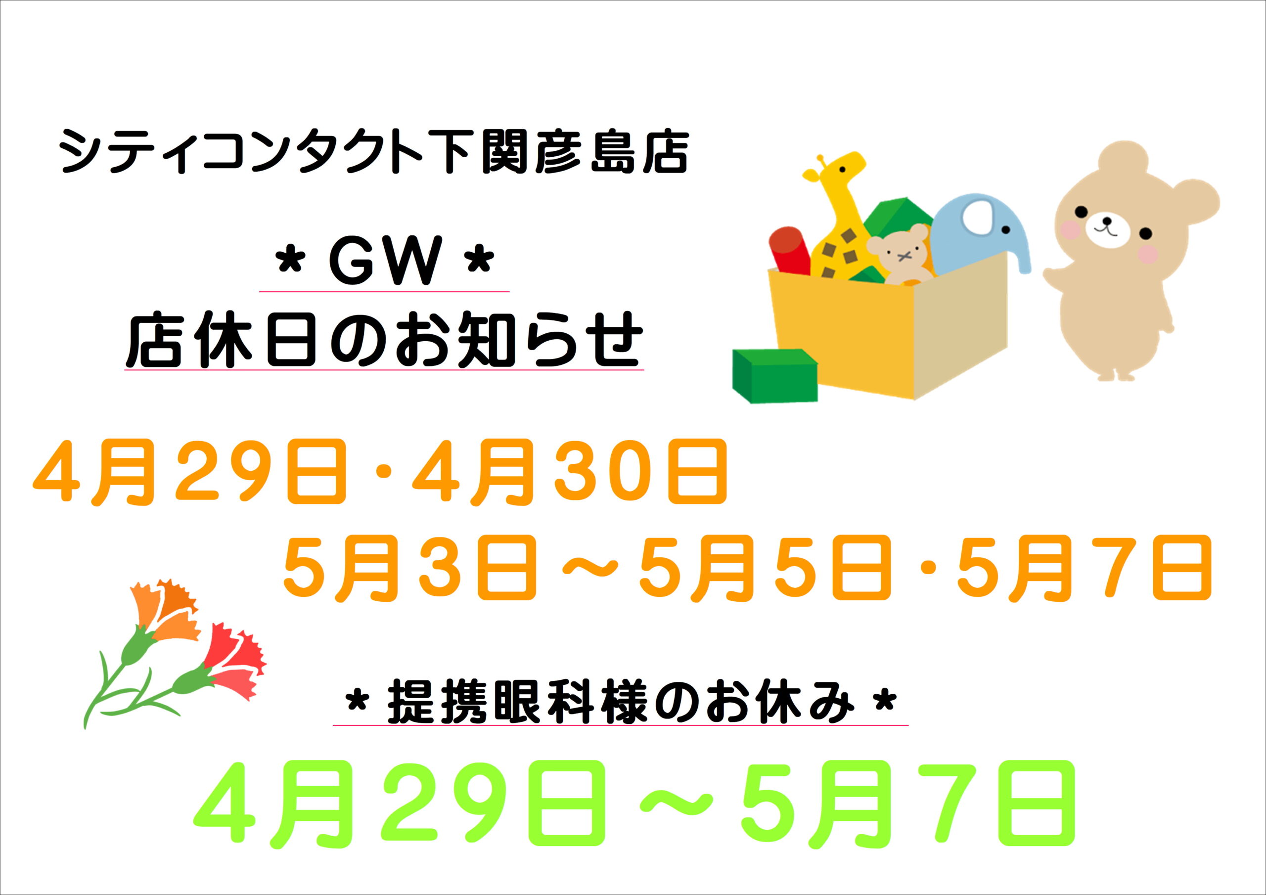 【下関彦島店】＊GW定休日・提携眼科休診日＊