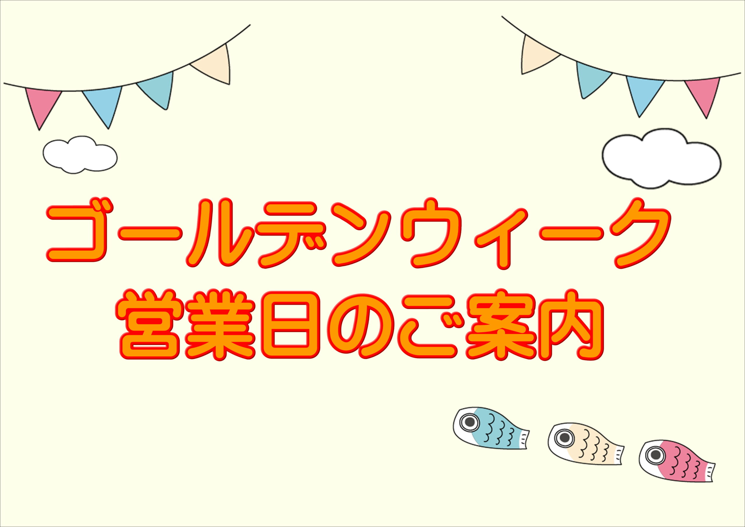 【霧島店】ゴールデンウィークの営業のご案内