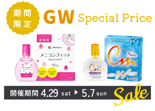 【イオン鹿児島店】GW限定★装着液SALE