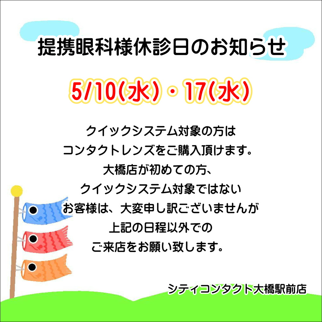 【大橋駅前店】5月度提携眼科休診日