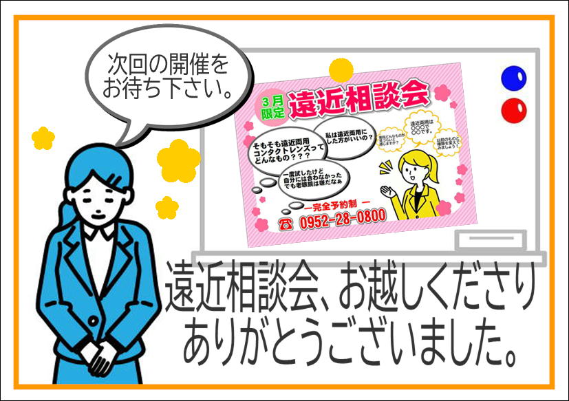 佐賀店＊３月遠近相談会終了