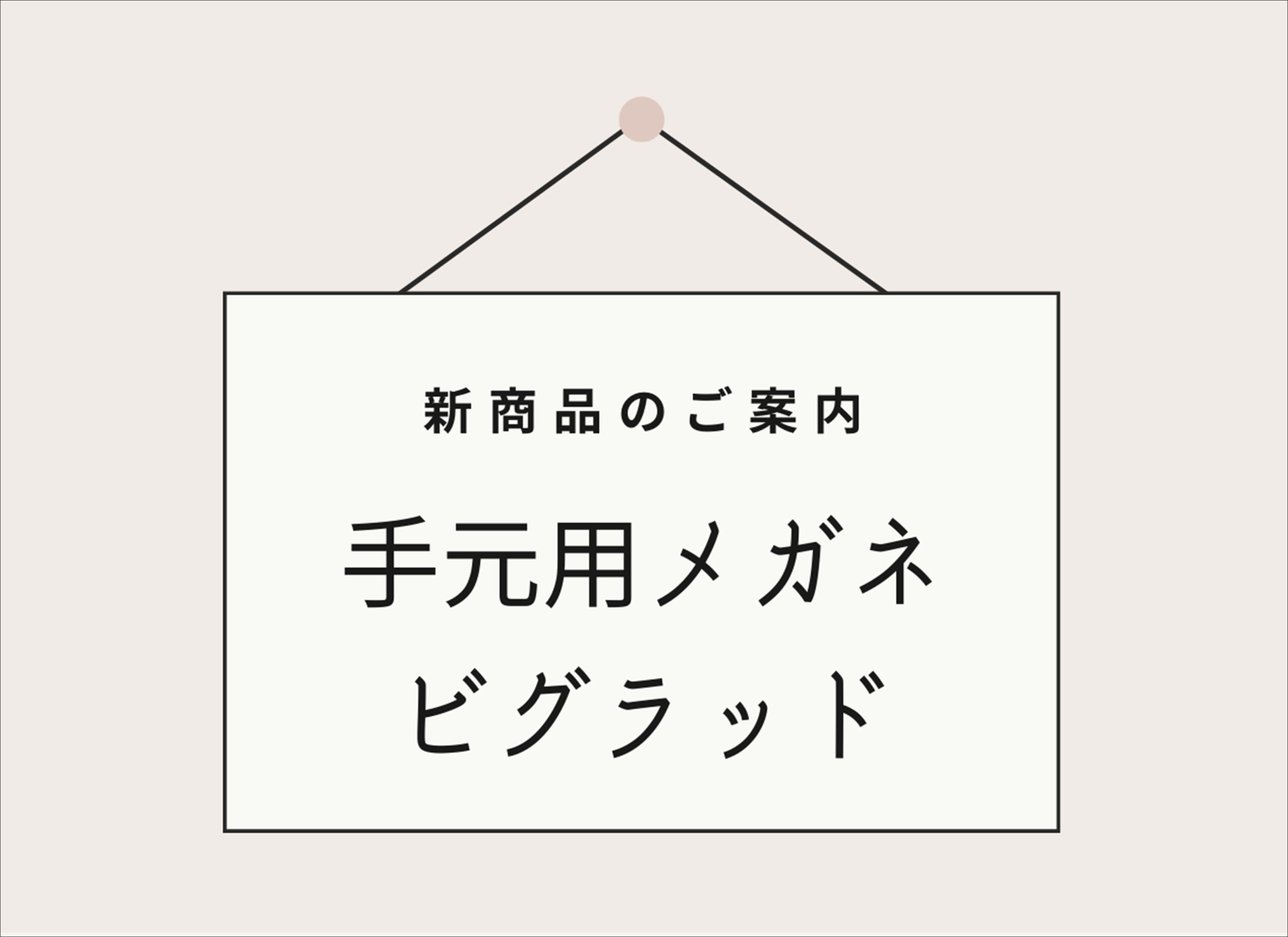 【薩摩川内店】大人気！手元用メガネ！