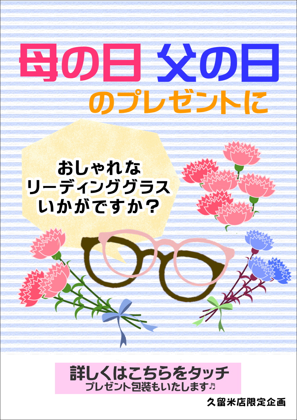 【エマックス久留米店】母の日・父の日にオススメ**おしゃれなリーディンググラスいかがですか？**