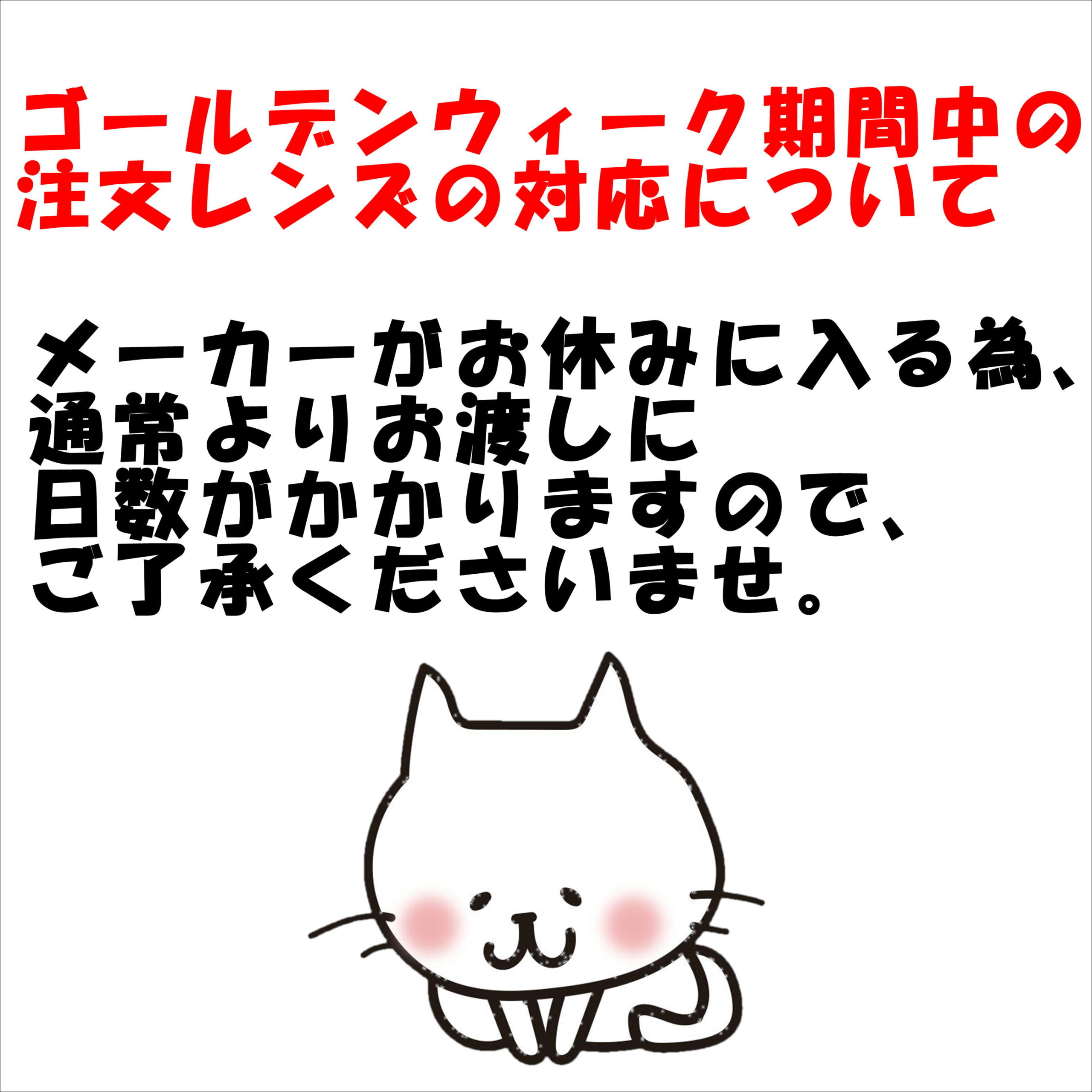 GW期間中のレンズ注文の対応について
