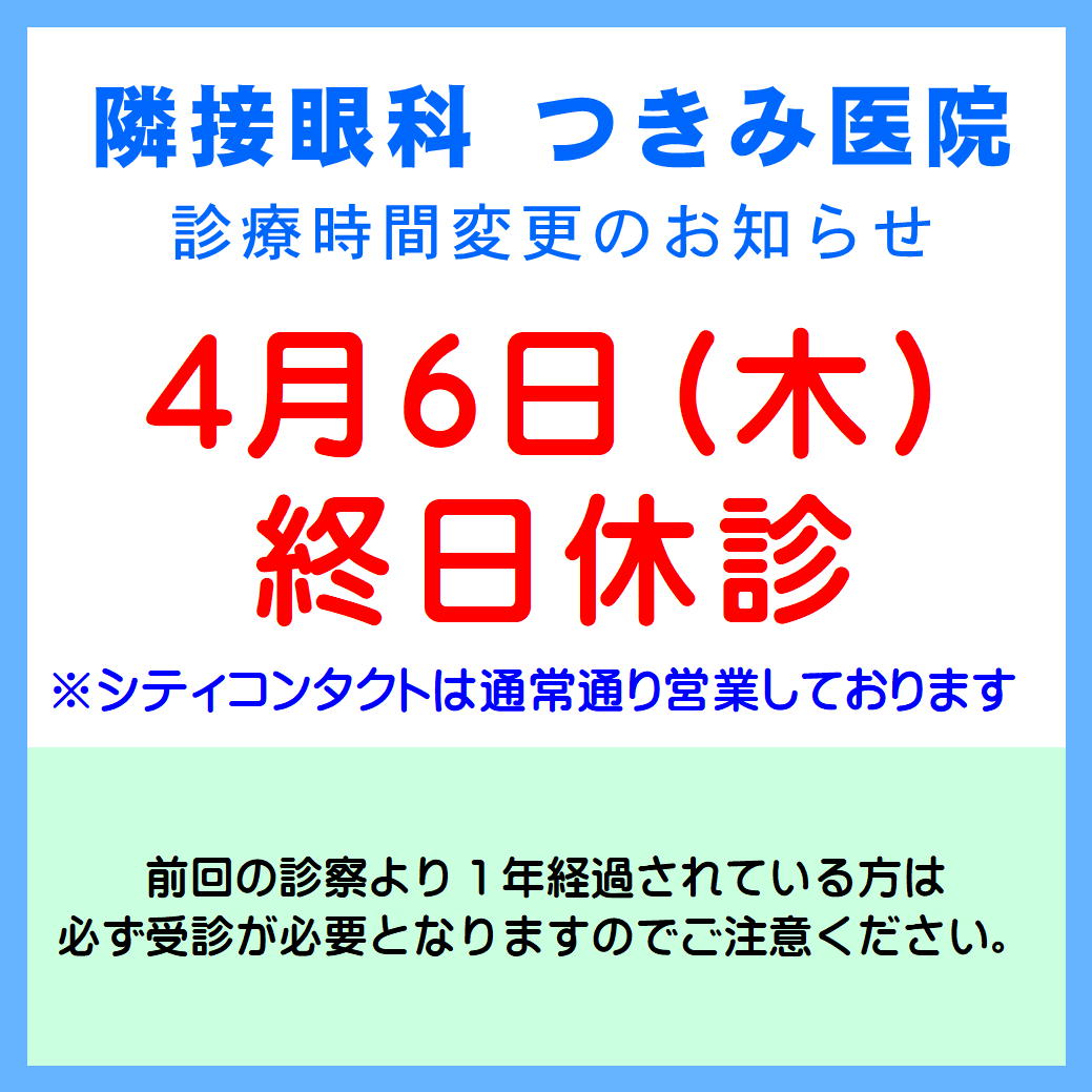 【エマックス久留米店】提携眼科臨時休診のお知らせ