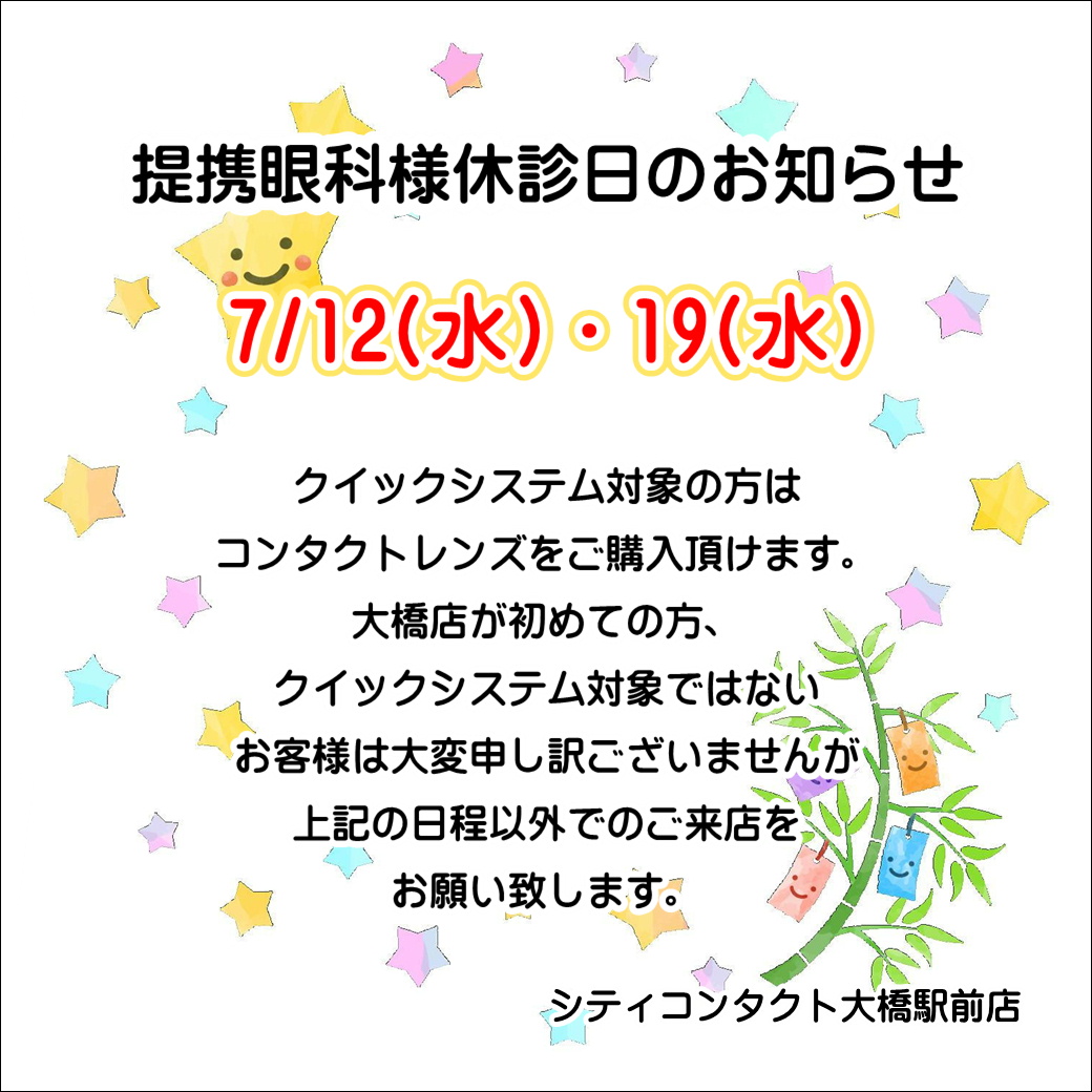 【大橋駅前店】7月度提携眼科休診日