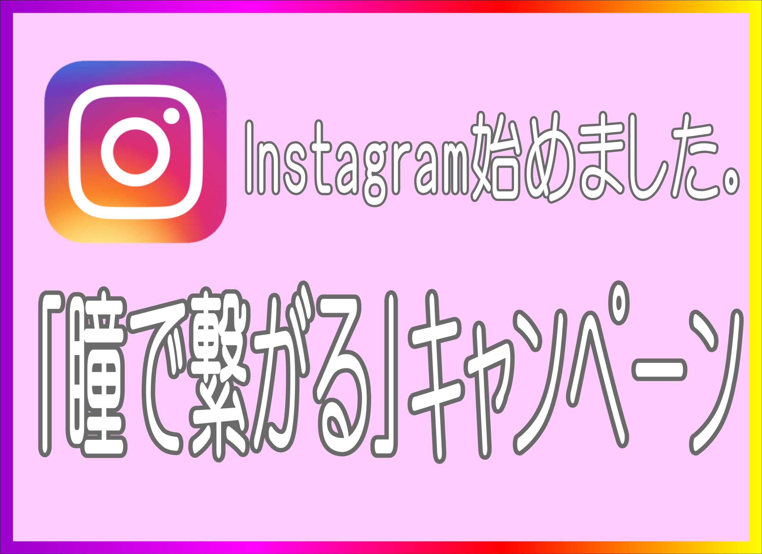 【薩摩川内店】瞳で繋がるキャンペーン実施中！