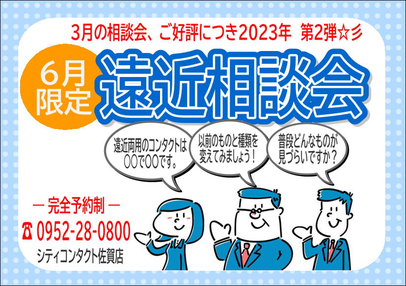 佐賀店＊遠近両用コンタクトレンズ相談会開催！