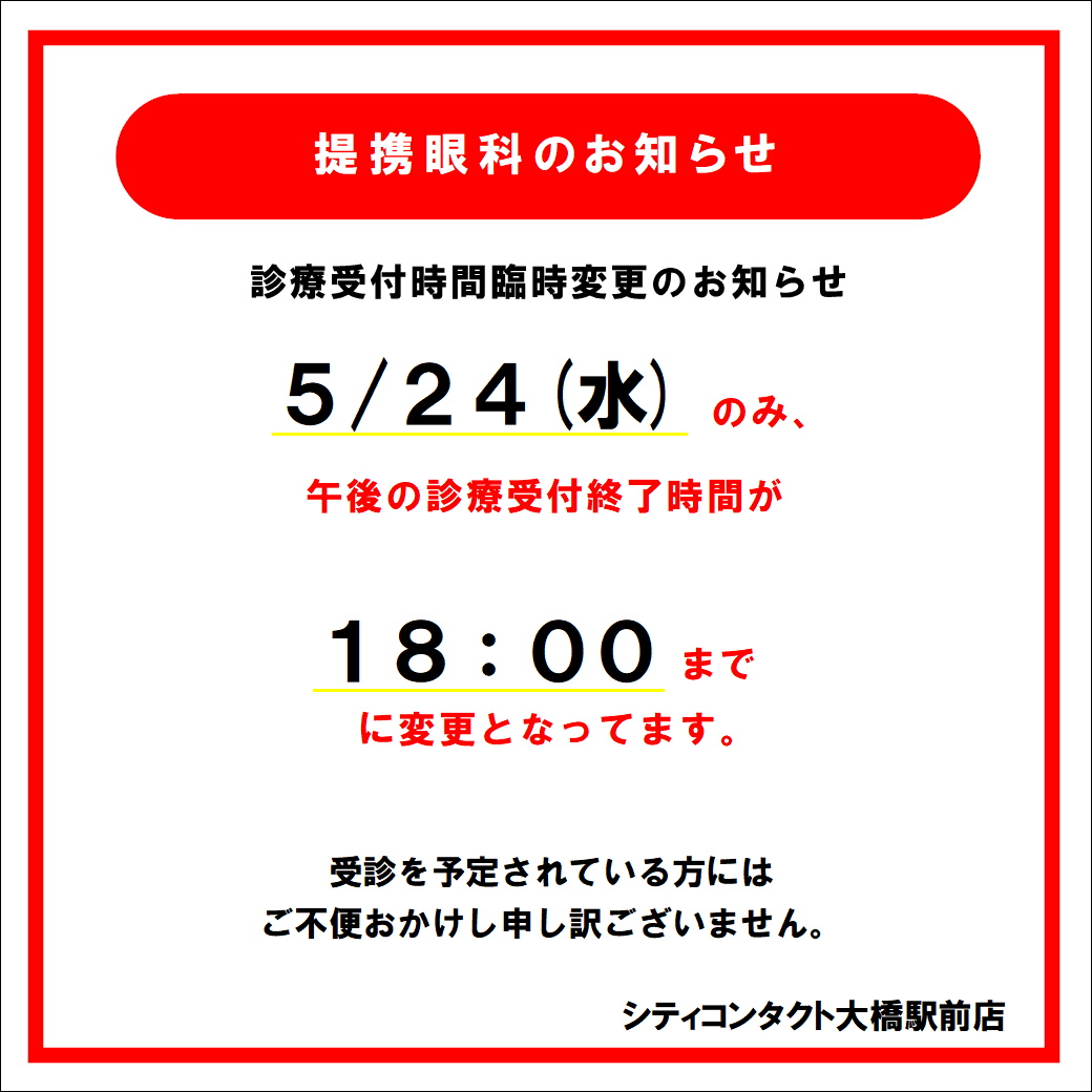【大橋駅前店】5月24日(水)診療受付終了時間変更のお知らせ