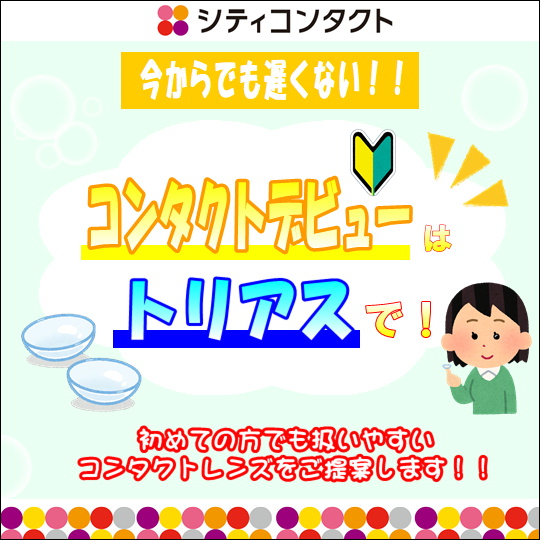 【トリアス久山店】今からでも遅くない！コンタクトデビューはトリアスで！！