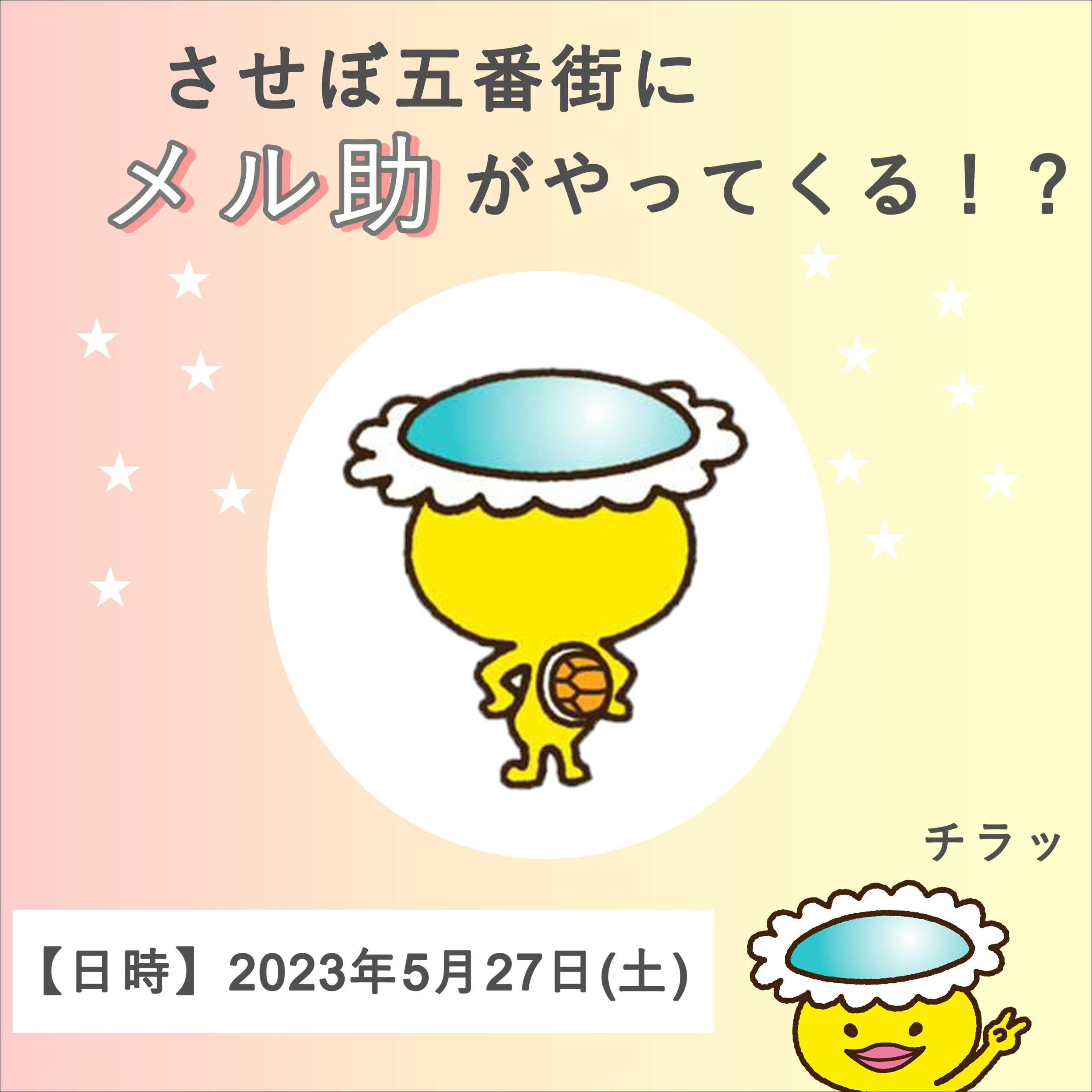 5/27 させぼ五番街にメル助がやってくる！？