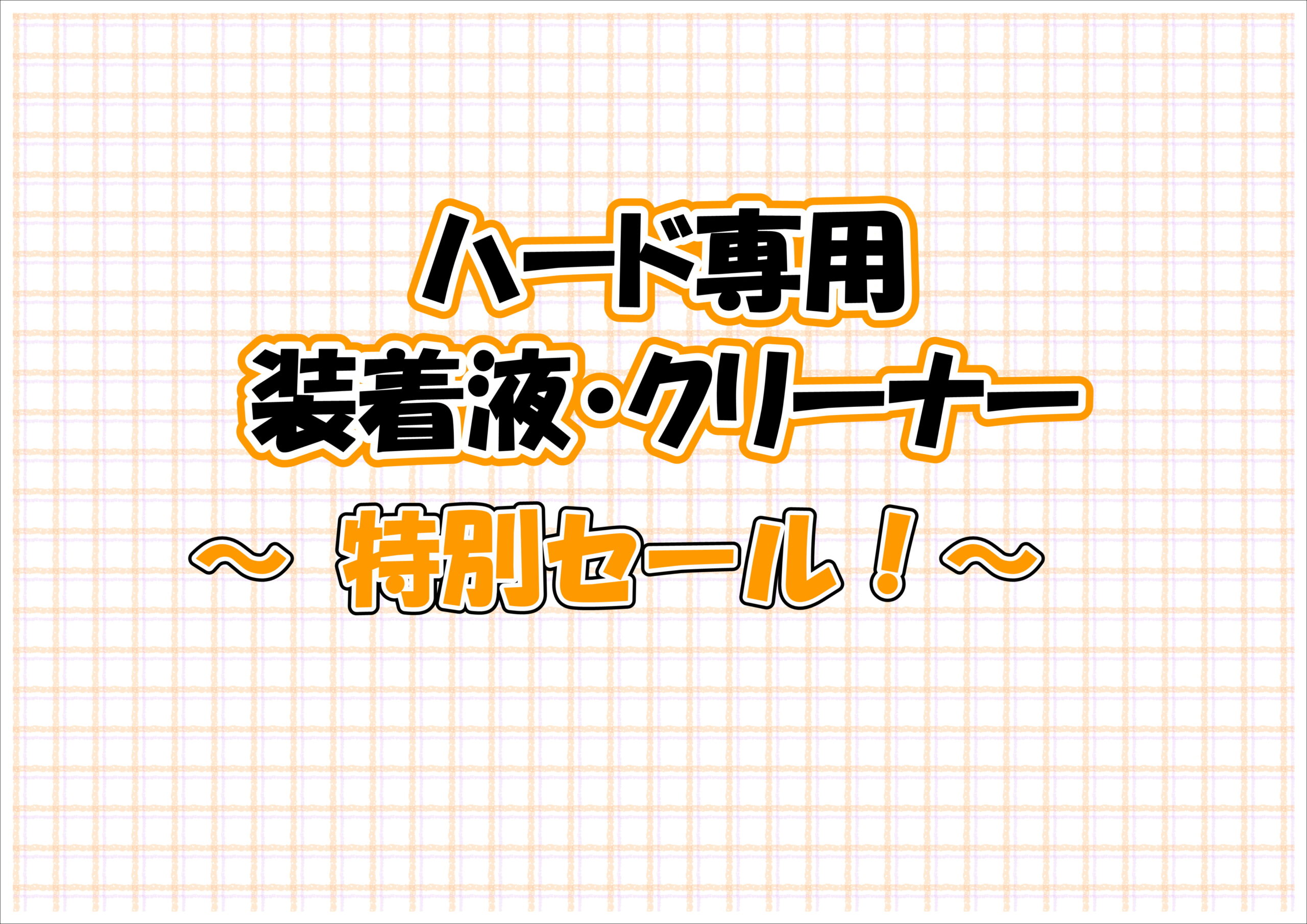 【霧島店】ハードレンズ専用特別セール