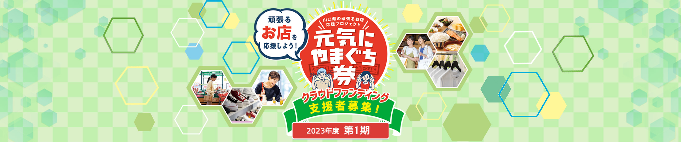 【下関彦島店】*元気にやまぐち券＊
