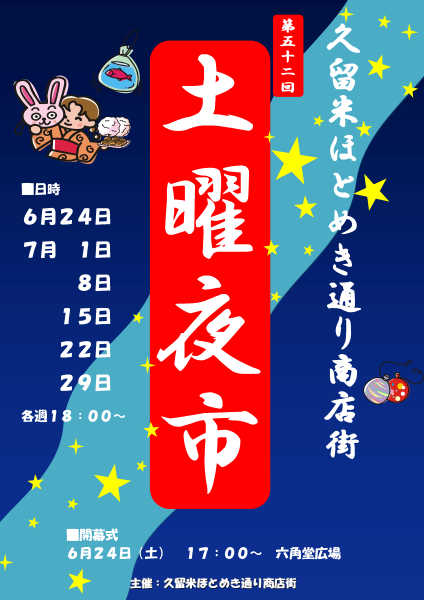 【エマックス久留米店】第52回久留米ほとめき通り商店街 土曜夜市　が開催されます💖