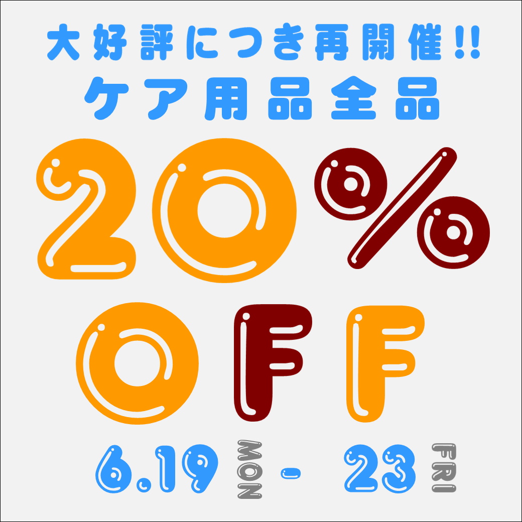 🍉【大橋駅前店】ケア用品セール😎