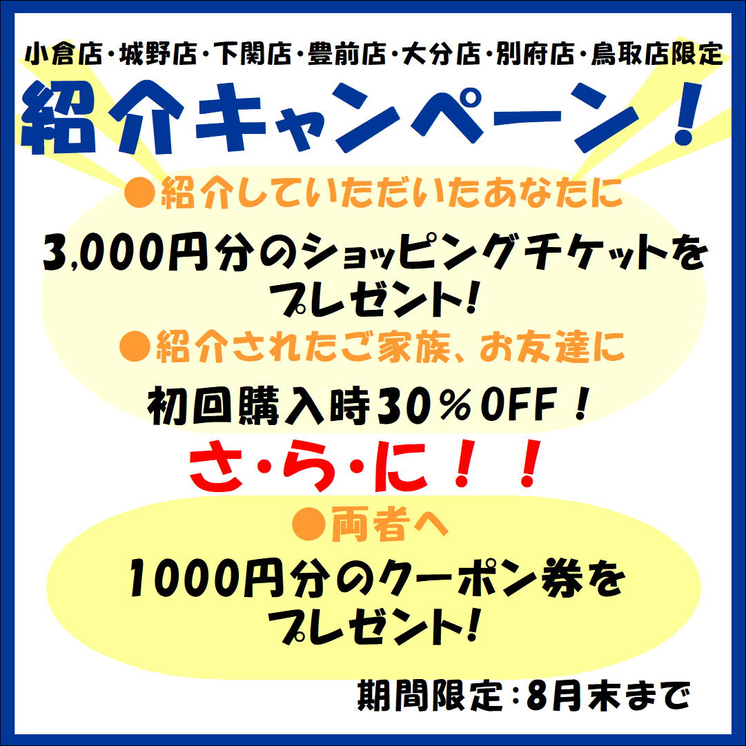 【小倉店】ご紹介キャンペーンのお知らせ🌵