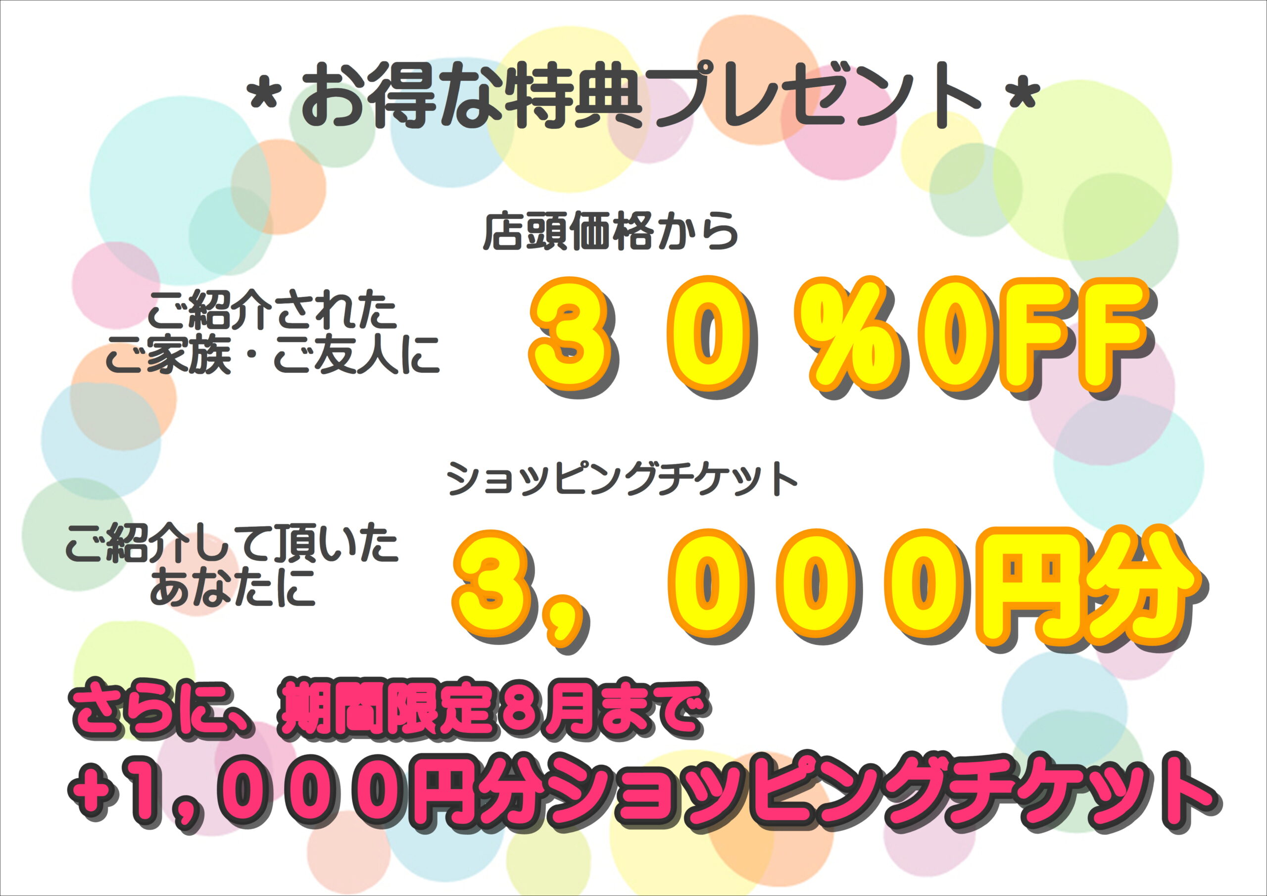 【下関彦島店】＊お友達紹介キャンペーン＊