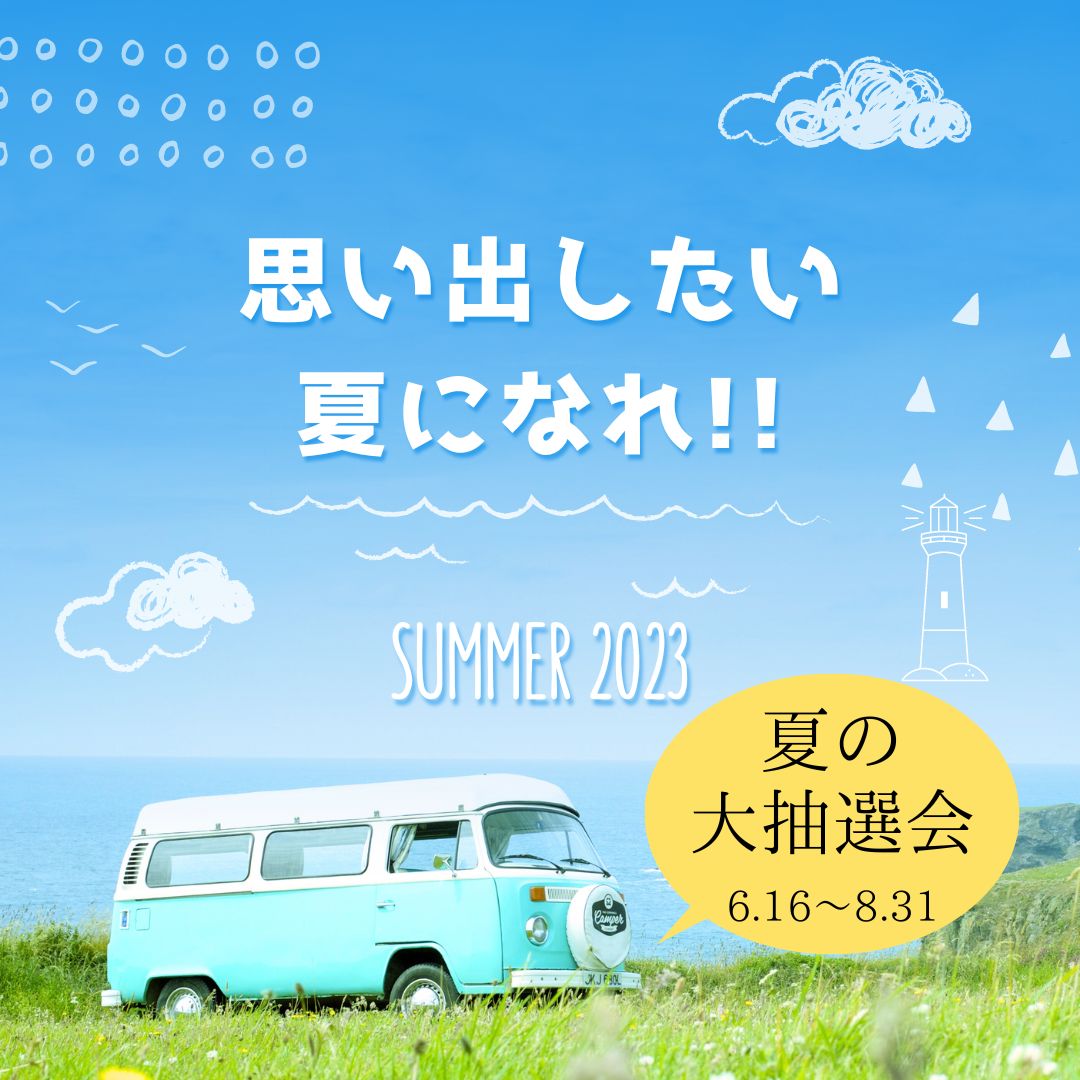 【太宰府店】思い出したい夏になれ🌞大抽選会開催🥳