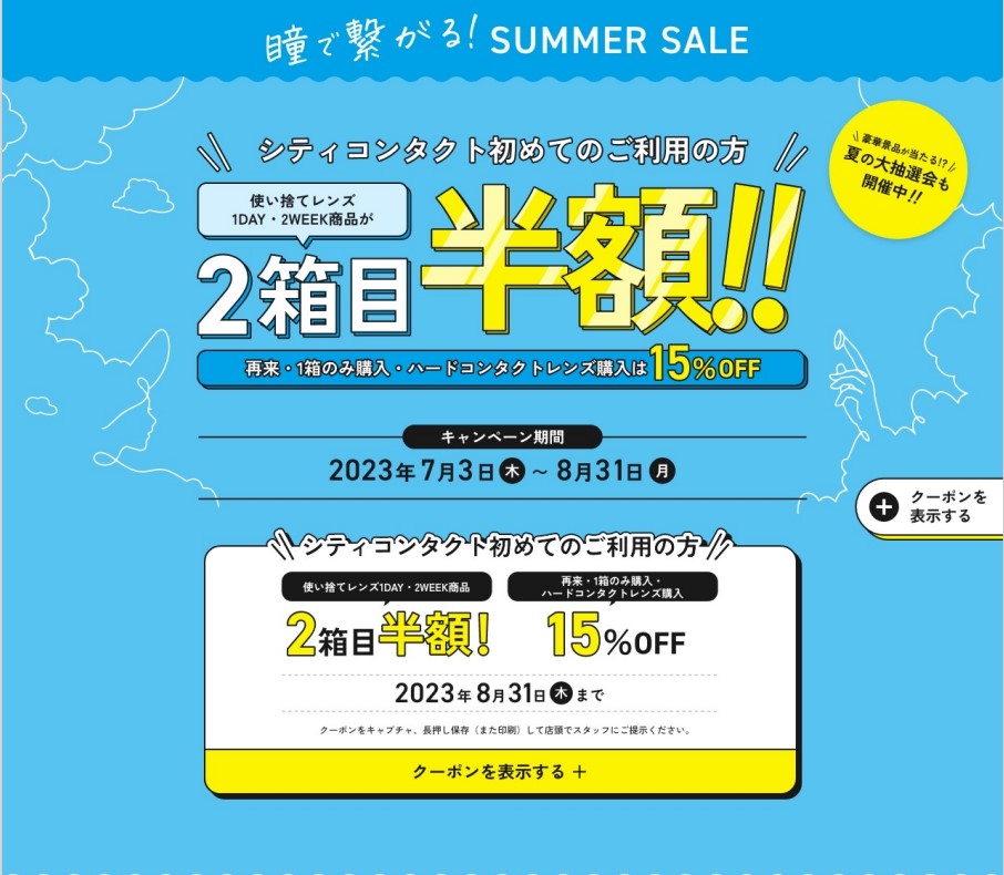 【小倉店】瞳で繋がる！SUMMER SALEのお知らせ🌟