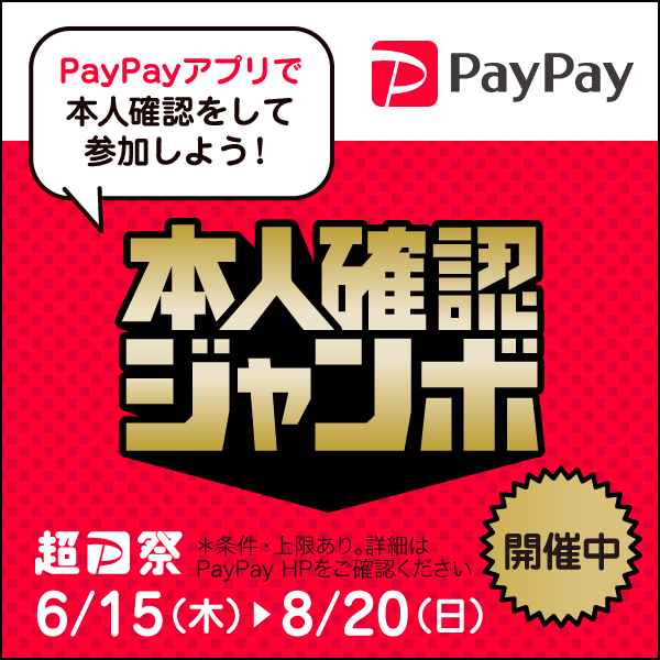 【エマックス久留米店】Pay Pay本人確認ジャンボ開催中！