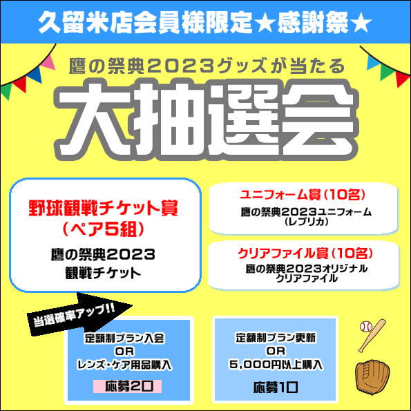 【エマックス久留米店】日頃の感謝を込めて『大抽選会』開催中です!!