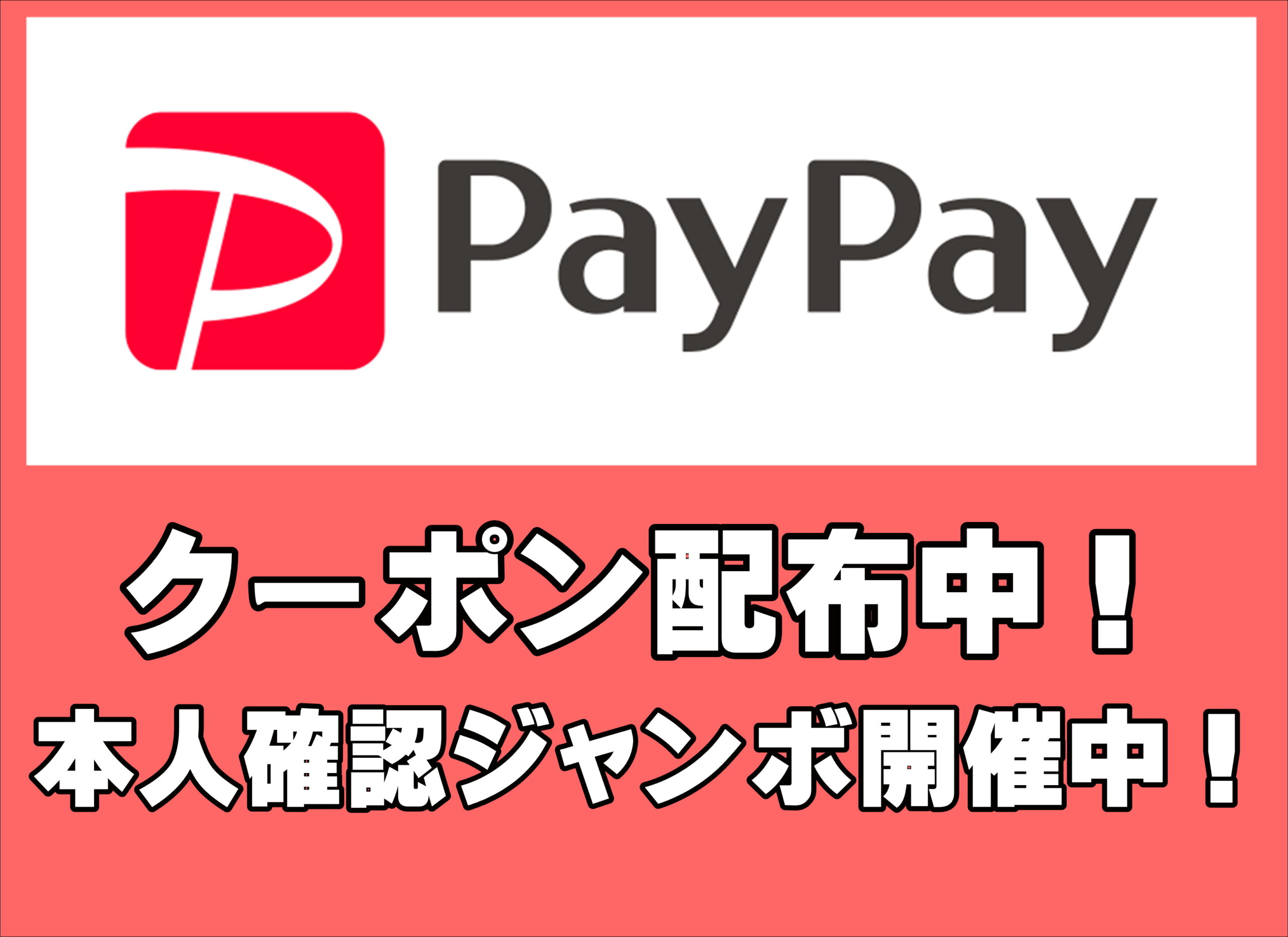 【薩摩川内店】PayPayクーポン配布中！