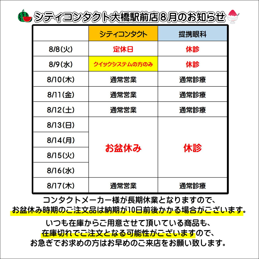 【大橋駅前店】8月の大橋店定休日・提携眼科休診日のお知らせ
