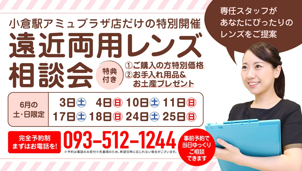 【小倉店】６月遠近相談会のご案内👀