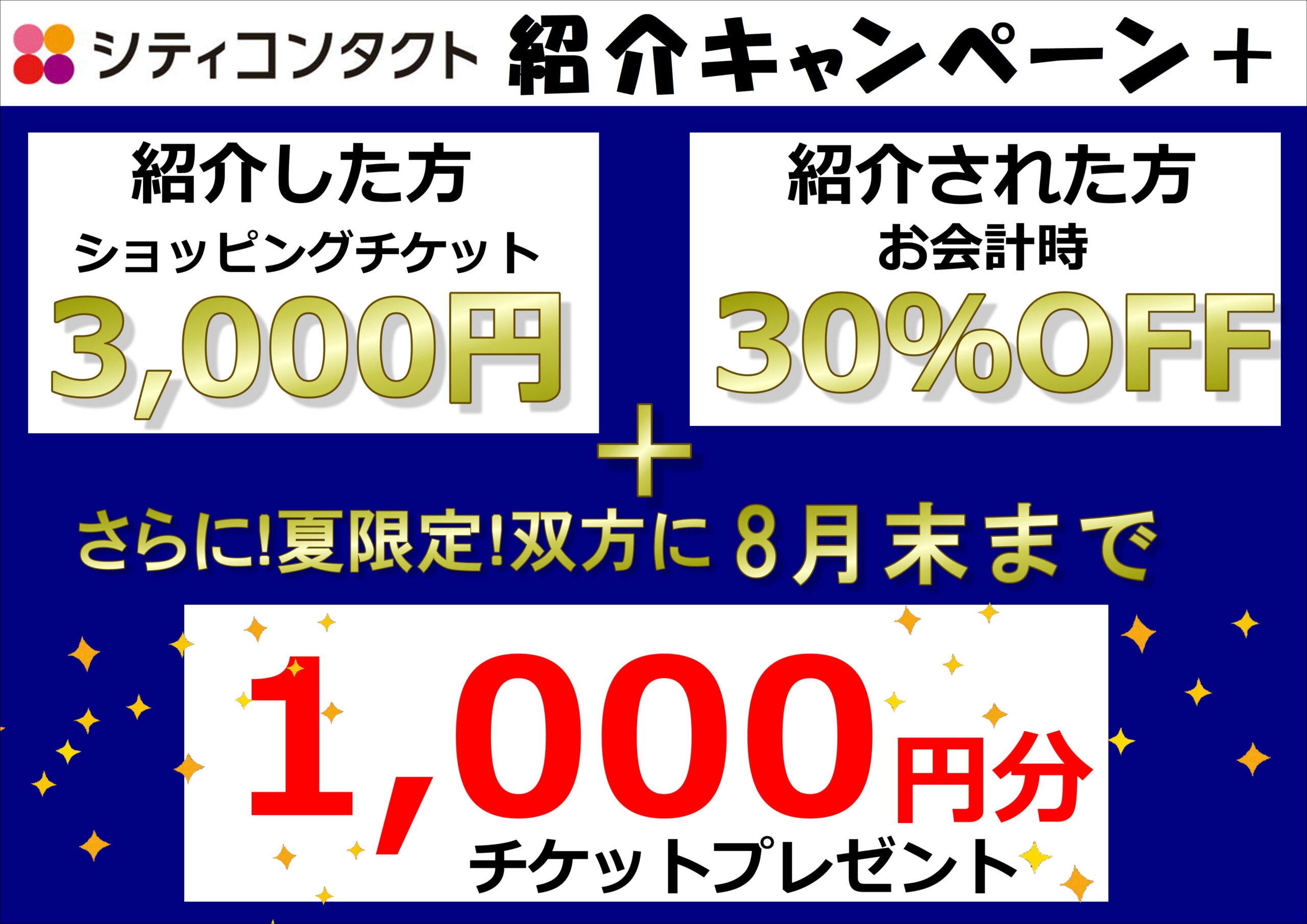 夏の紹介キャンペーンのご案内