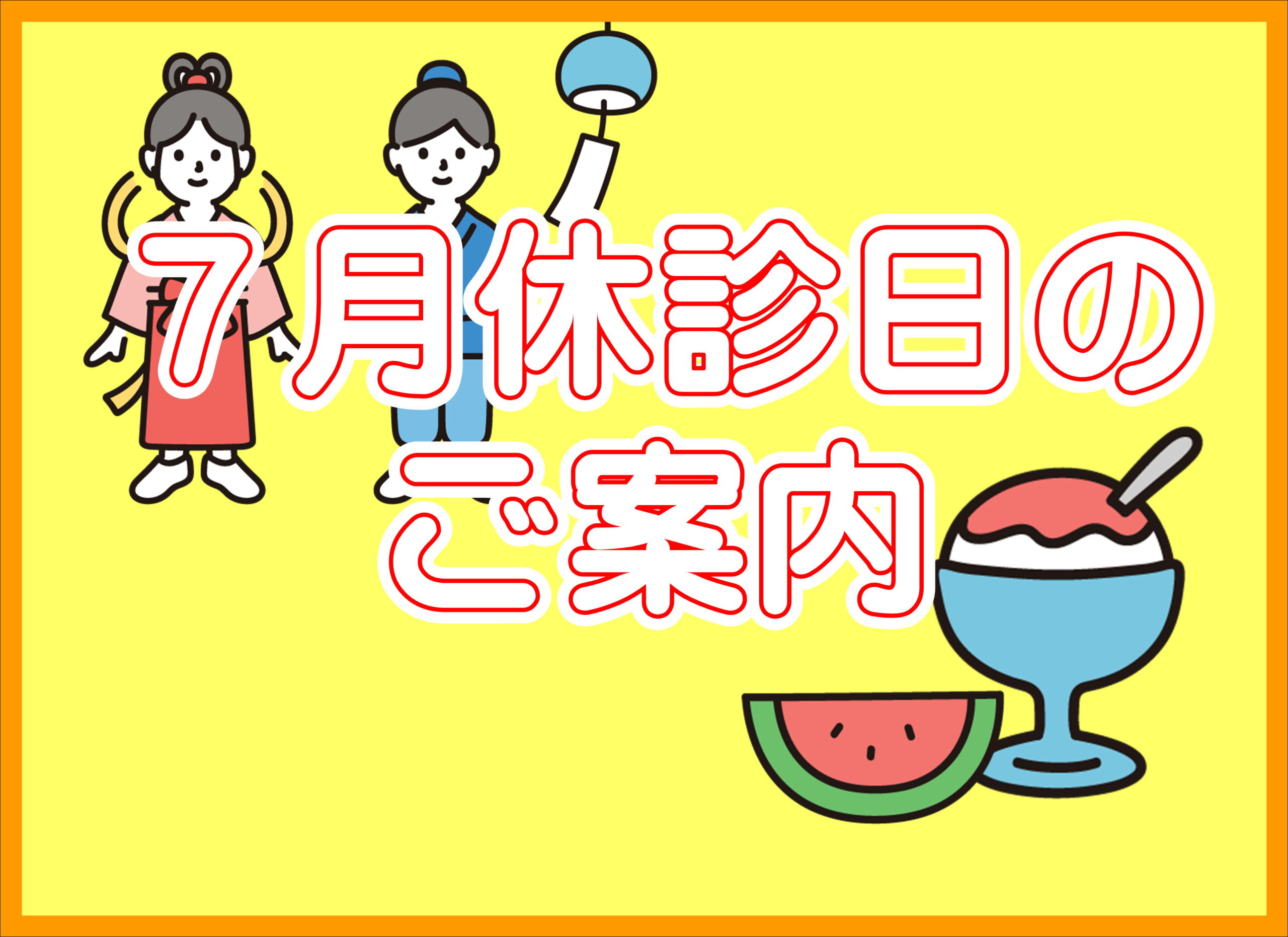 【薩摩川内店】７月休診日のご案内