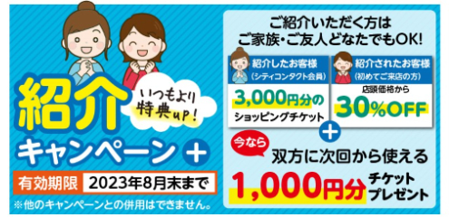 【イオン鹿児島店】紹介キャンペーン＋