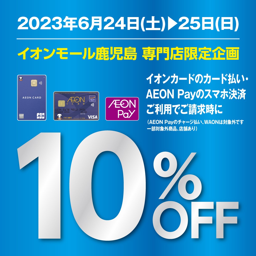 【イオン鹿児島店】予告‼6/24(土)、25(日)イオンカード請求時10％OFF