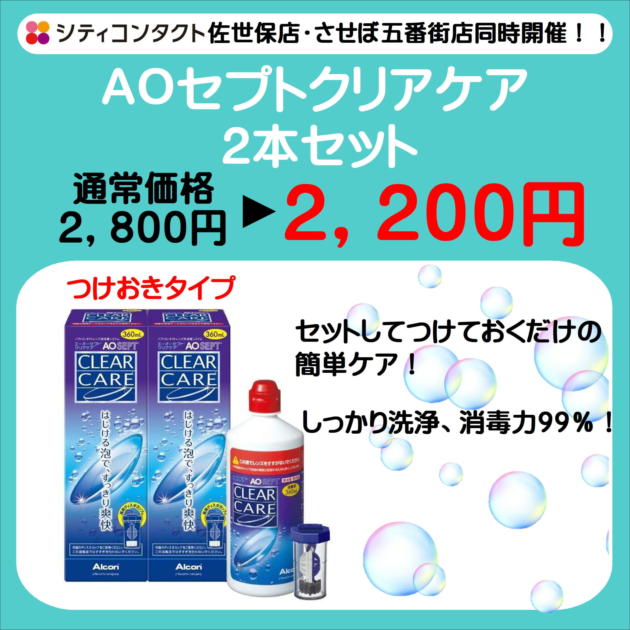 佐世保店・五番街店にて特別同時ケアセール開催！