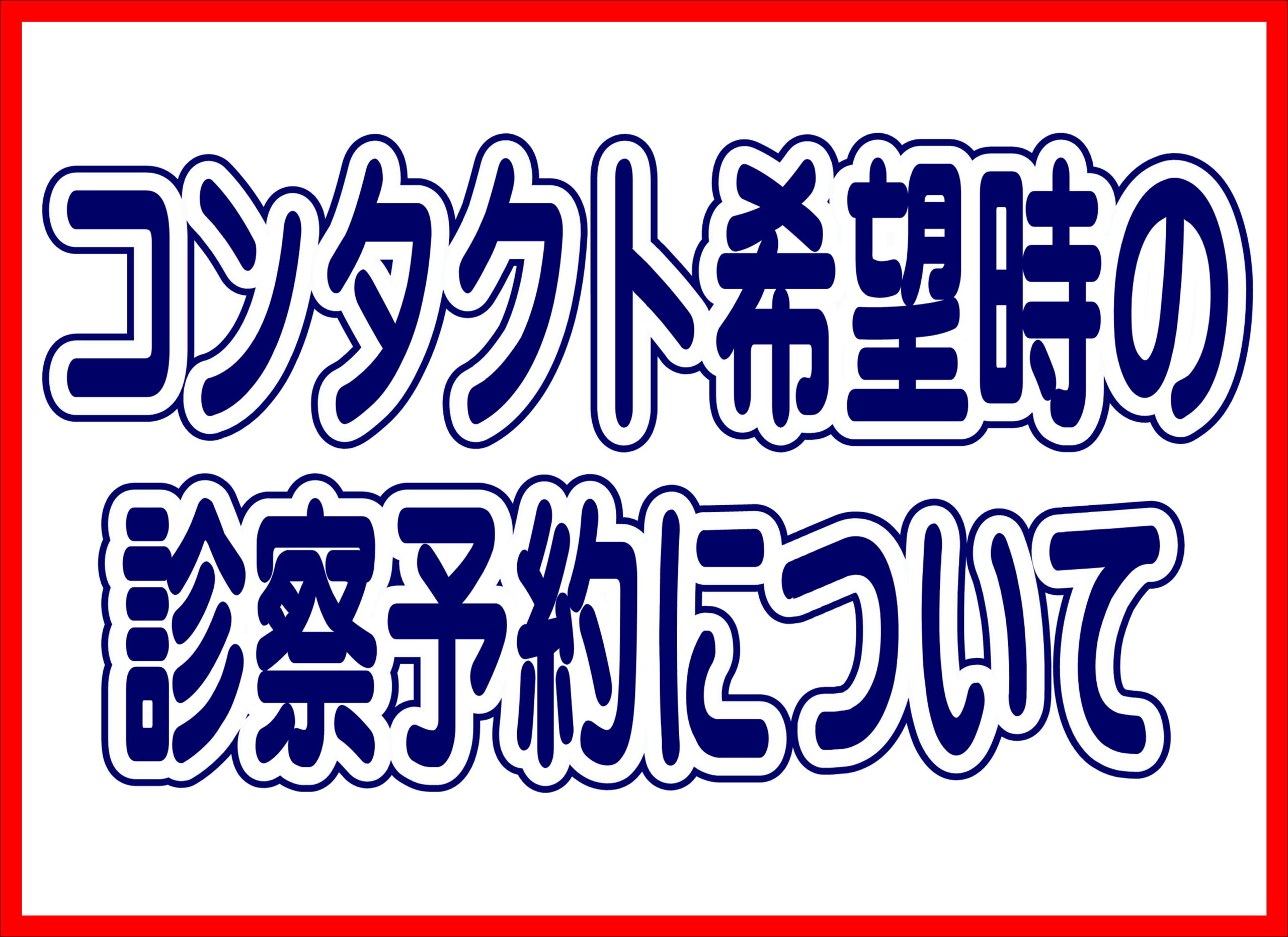 【薩摩川内店】コンタクトご希望時の診察予約について