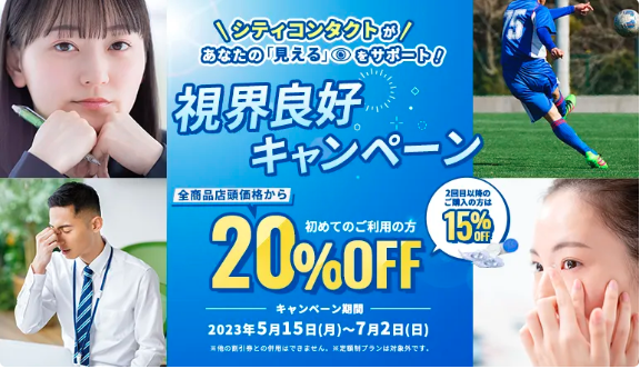 視界良好キャンペーン👀