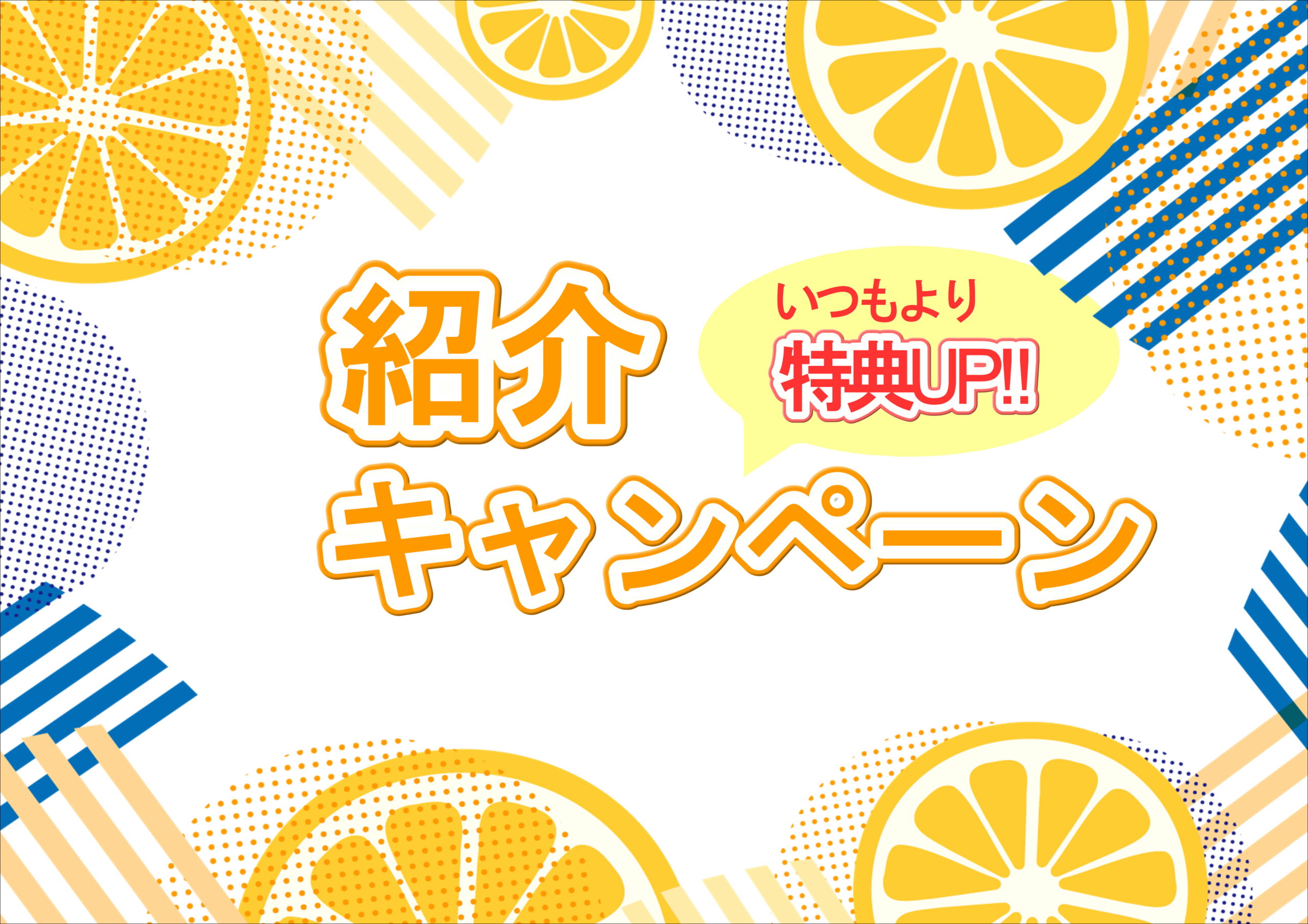 【霧島店】紹介キャンペーンのご案内