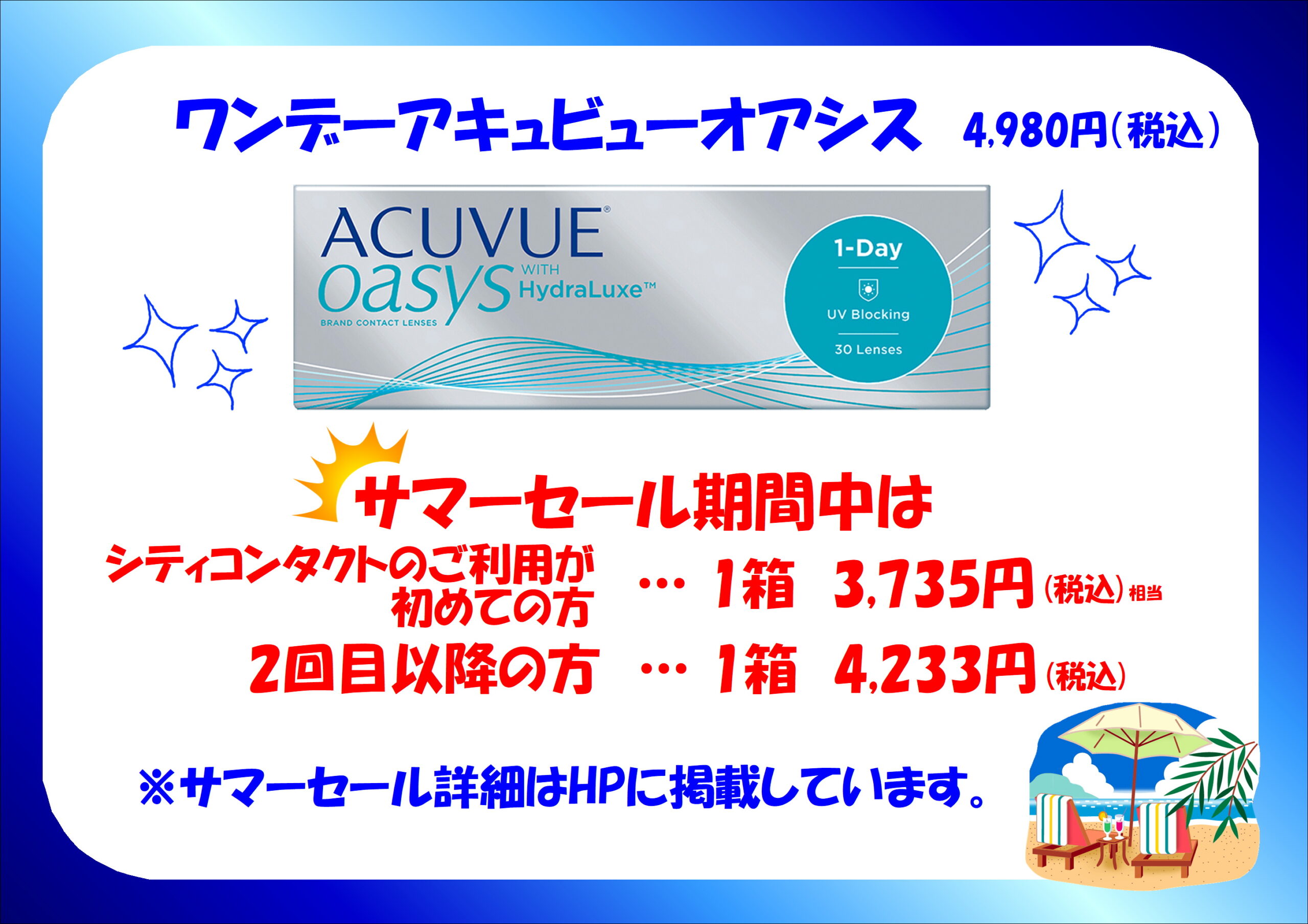 【博多店】ワンデーアキュビューオアシスSALE！