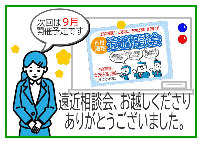 佐賀店＊6月遠近相談会終了
