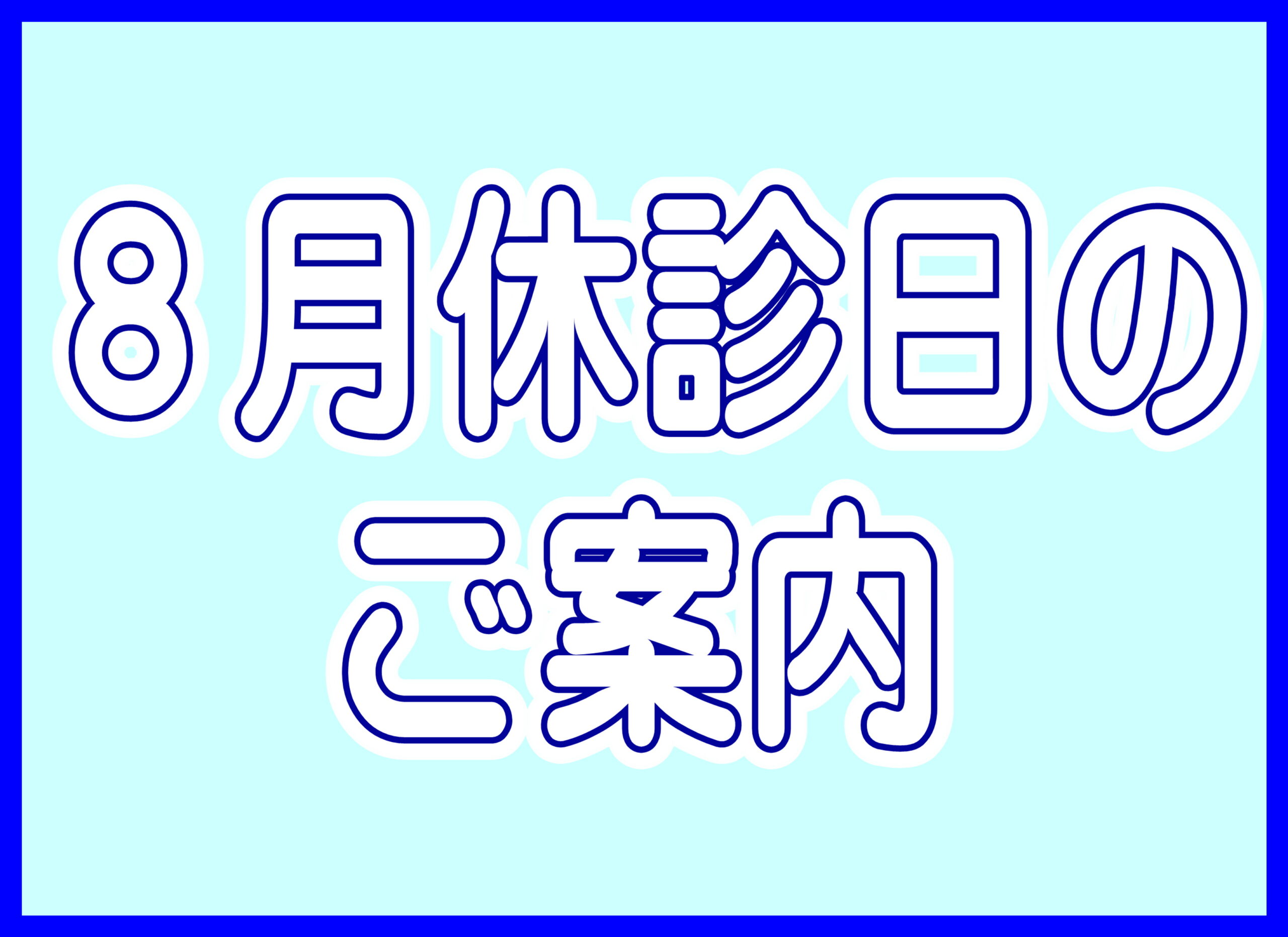 【薩摩川内店】8月営業カレンダー