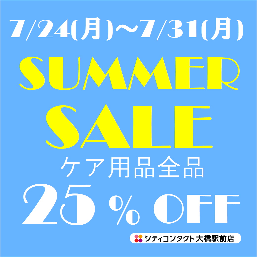 🌻【大橋駅前店】ケア用品サマーセール🍧