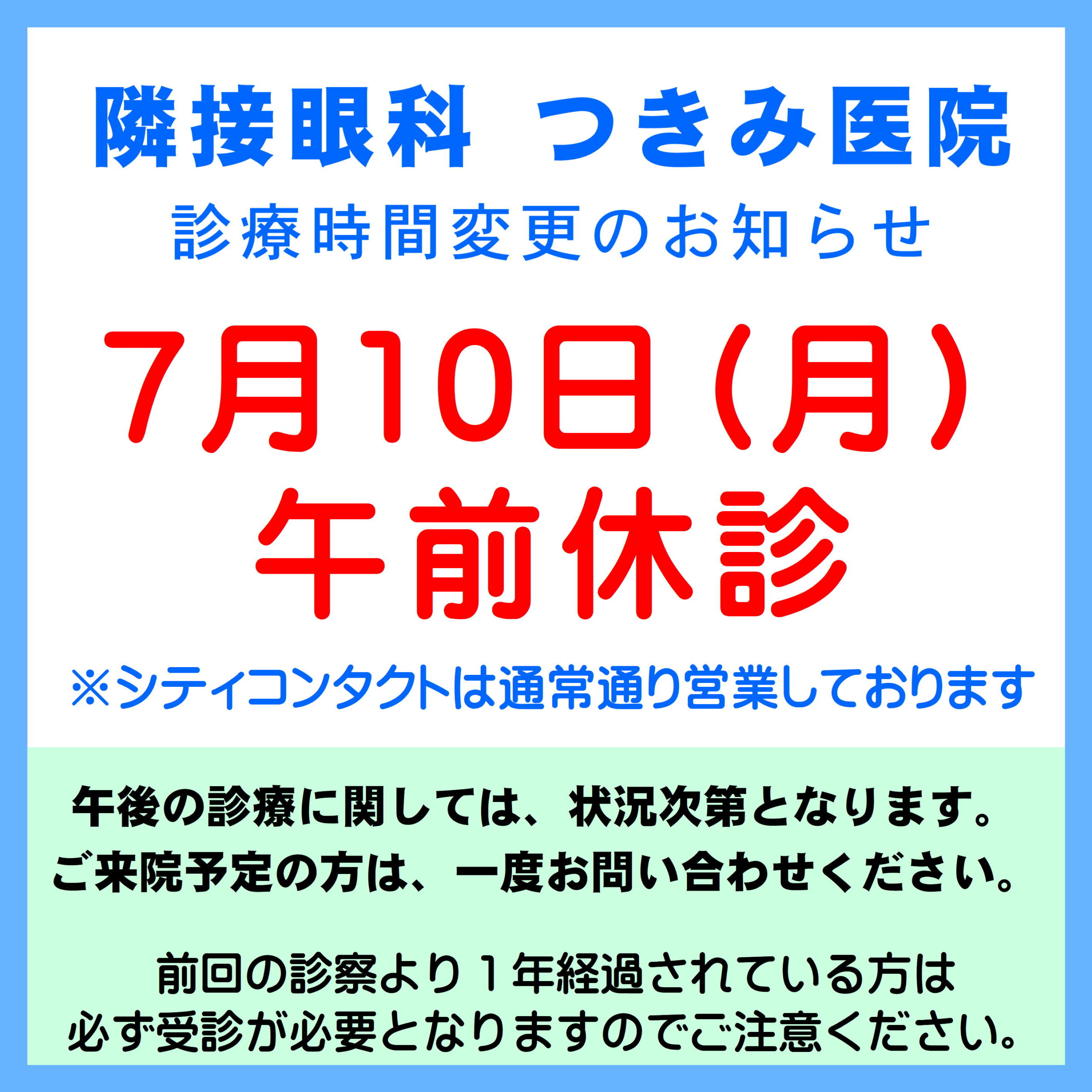 【エマックス久留米店】隣接眼科「つきみ医院」診療時間変更のご案内