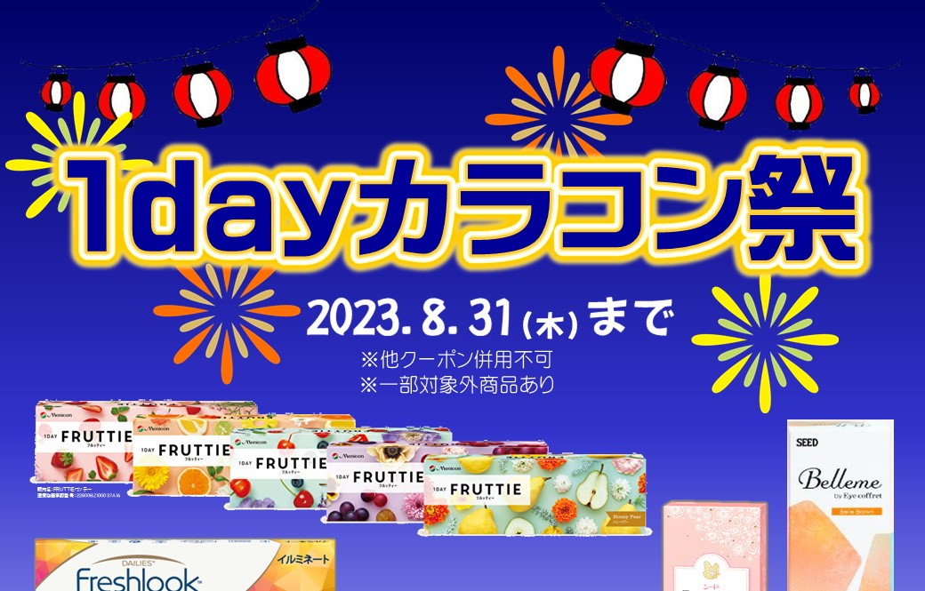 【エマックス久留米店】1dayカラコン祭り開催☆
