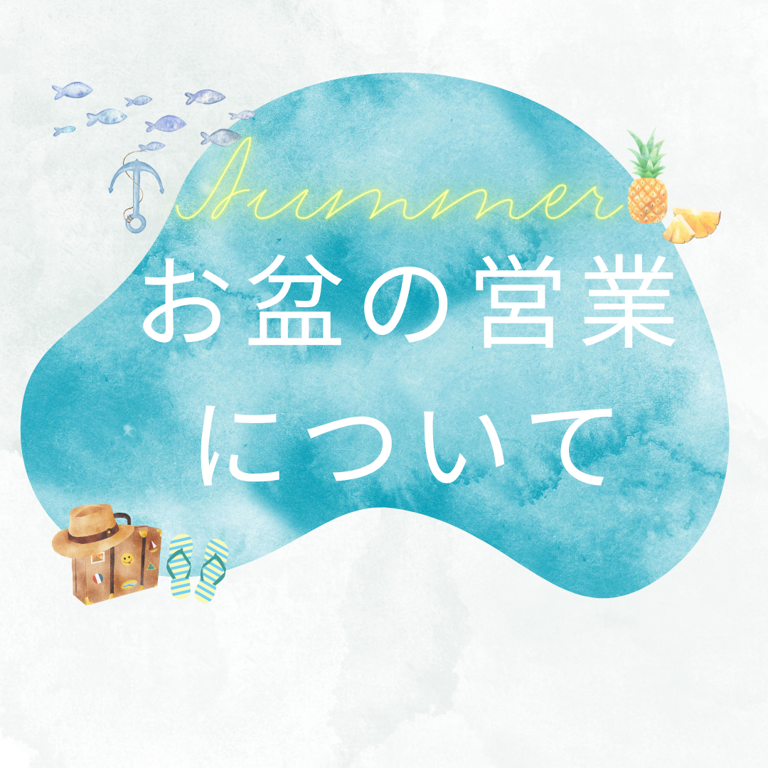 お盆の営業時間のご案内