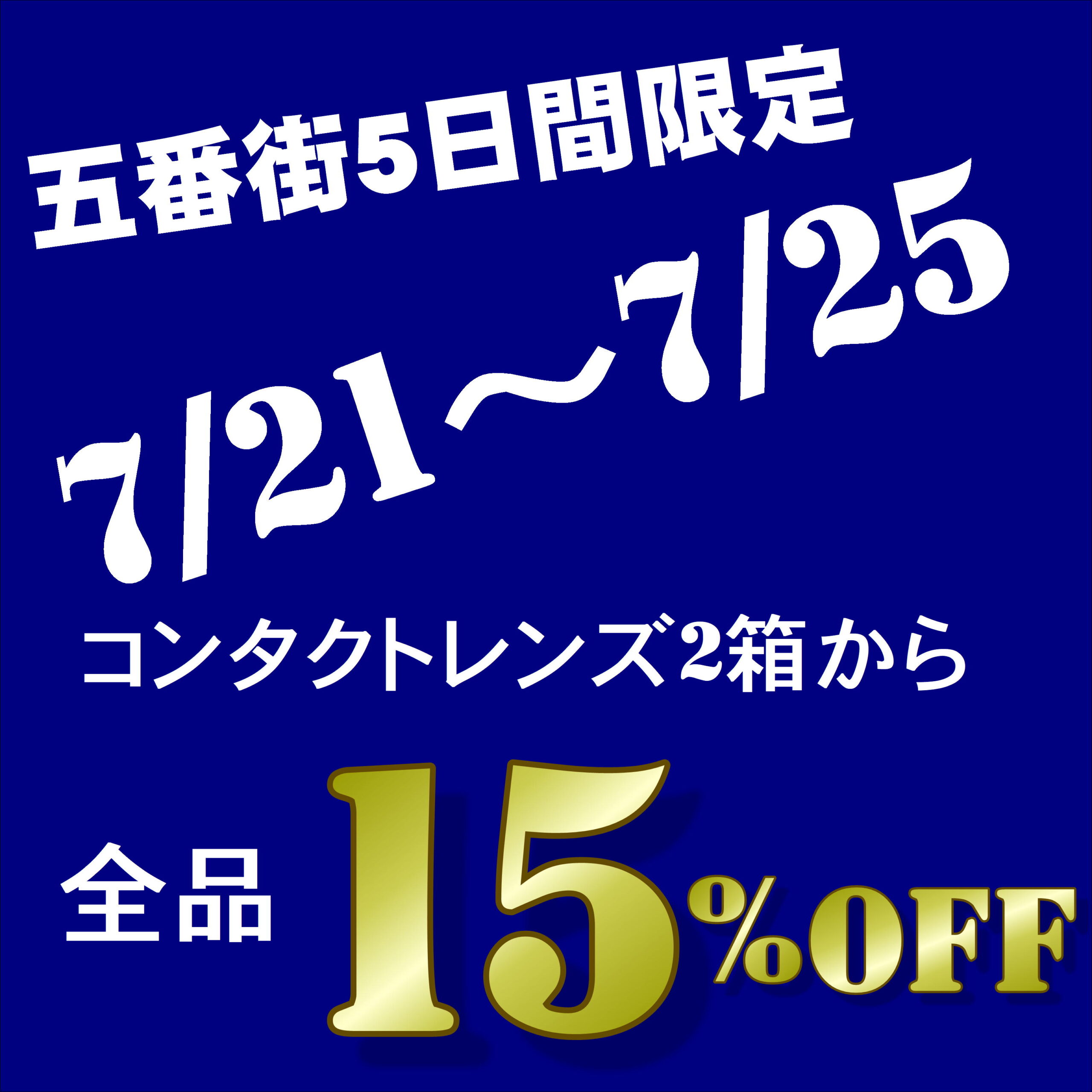 五番街5日間限定セール！2箱以上でお得！