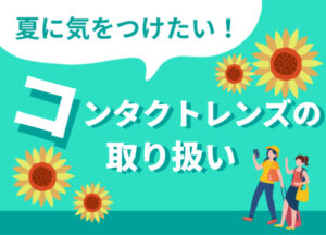 【イオン鹿児島店】夏に気をつけたい！コンタクトの取り扱い