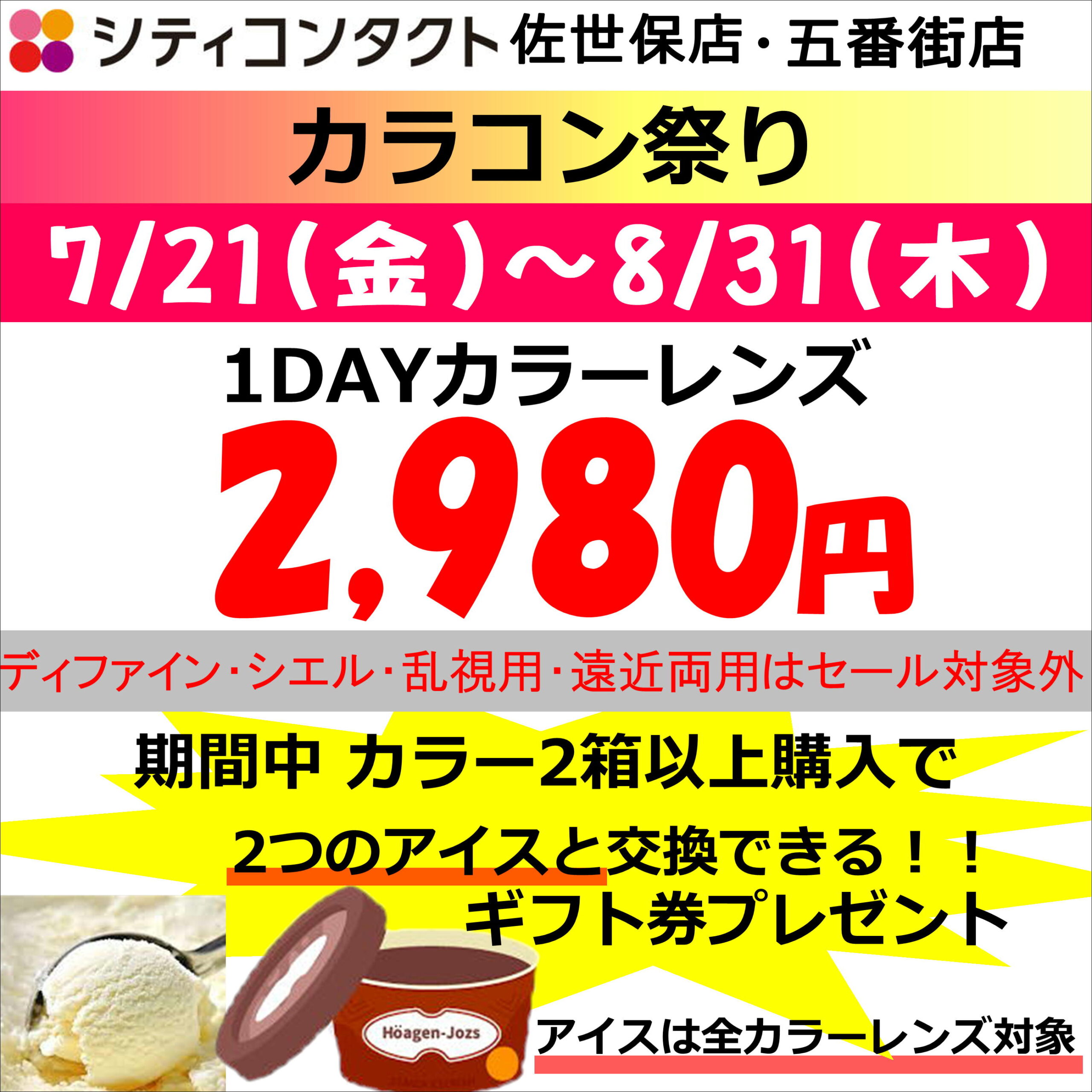 カラコン祭り開催！アイスのギフト券がもらえる！