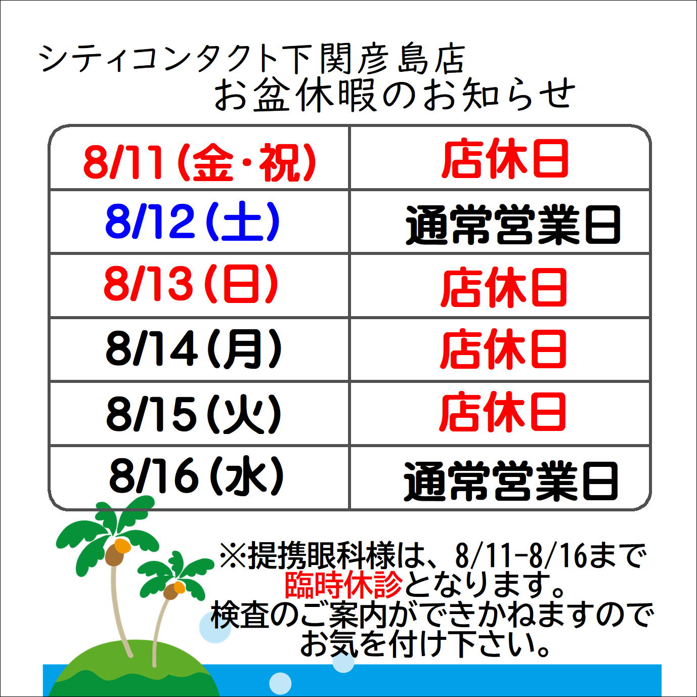 【下関彦島店】＊お盆期間中の営業についてのご案内＊